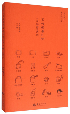 

一天就能完成的手作皮革小物