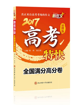

2017新作文高考特快（全国满分高分卷）