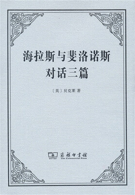 

海拉斯与斐洛诺斯对话三篇