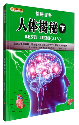 

人体揭秘(下))/探秘百科(16开
