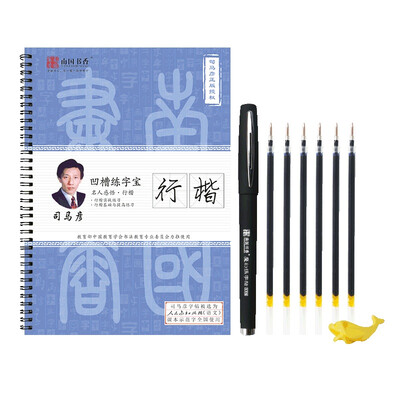 

南国书香 司马彦练字宝名人感悟行楷凹槽练字帖 成人凹槽练字帖