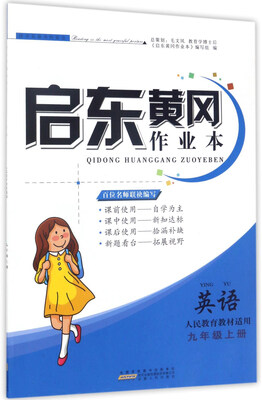 

启东黄冈作业本：英语（九年级上 人民教育教材适用）