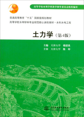 

土力学 (第4版)(普通高等教育“十五”国家级规划教材）