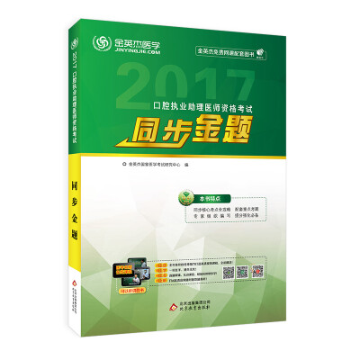 

2017年口腔执业助理医师资格考试同步金题