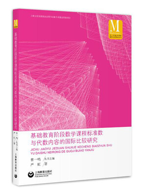 

基础教育阶段数学课程标准数与代数内容的国际比较研究