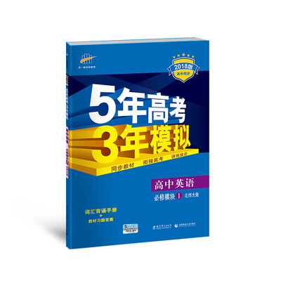 

高中英语 必修1 北师大版 2018版高中同步 5年高考3年模拟 曲一线科学备考