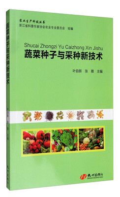 

农业生产科技丛书：蔬菜种子与采种新技术