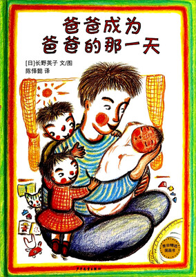 

麦田精选图画书：爸爸成为爸爸的那一天