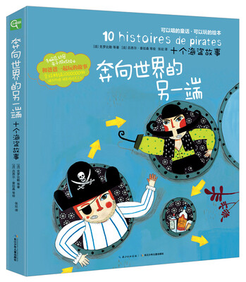 

十个海盗故事：奔向世界的另一端