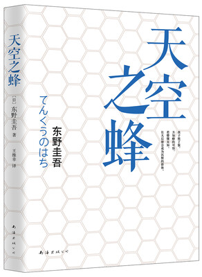 

东野圭吾 天空之蜂