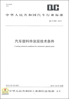 

中华人民共和国汽车行业标准（QC/T 966-2014）：汽车塑料件涂层技术条件