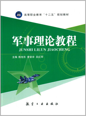 

军事理论教程/高等职业教育“十二五”规划教材