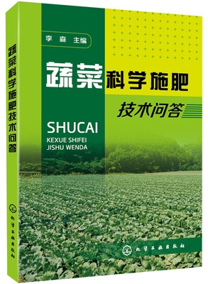 

蔬菜科学施肥技术问答