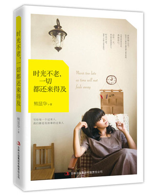 

时光不老一切都还来得及