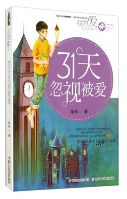 

我的爱·校园小说系列31天忽视被爱