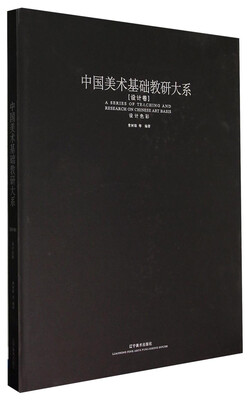 

中国美术基础教研大系：设计色彩