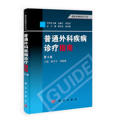 

临床医师诊疗丛书普通外科疾病诊疗指南第3版