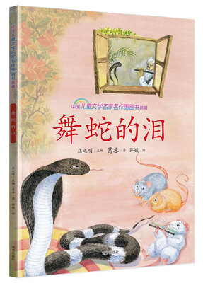 

舞蛇的泪/中国儿童文学名家名作图画书典藏