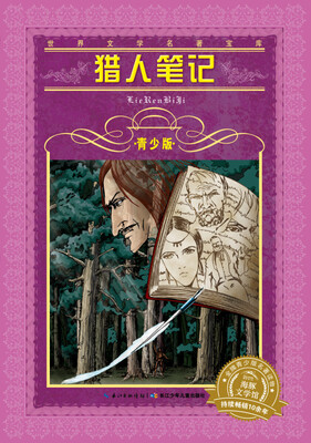 

世界文学名著宝库猎人笔记青少版