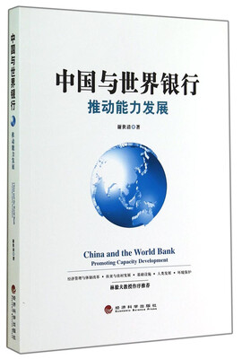 

中国与世界银行推动能力发展