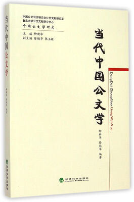

中国公文学研究丛书：当代中国公文学