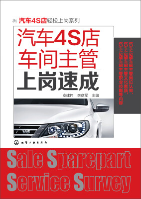 

汽车4S店轻松上岗系列汽车4S店车间主管上岗速成