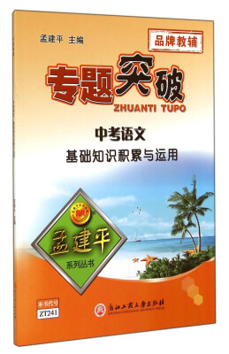

孟建平系列丛书·专题突破·中考语文基础知识积累与运用