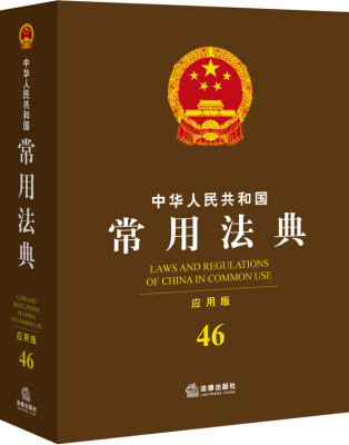 

中华人民共和国常用法典（应用版 46）