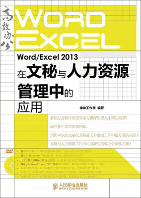 

Word Excel 2013在文秘与人力资源管理中的应用