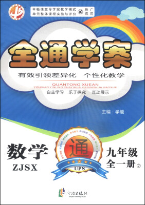 

全通学案：数学（九年级全1册 ZJSX）