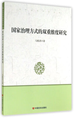 

当代社科研究文库国家治理方式的双重维度研究