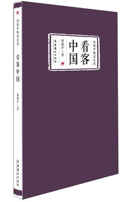

梁晓声精读系列看客中国