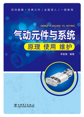 

气动元件与系统原理·使用·维护