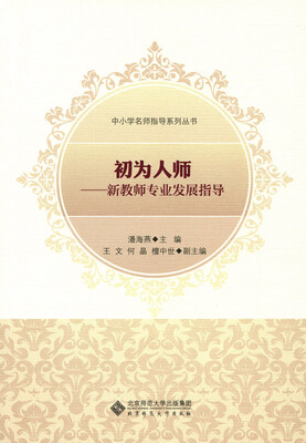 

中小学名师指导系列丛书·初为人师：新教师专业发展指导