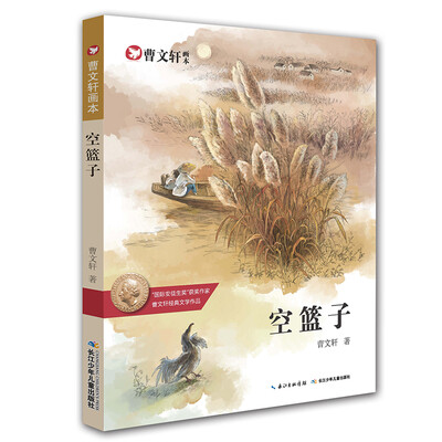 

曹文轩画本-空篮子