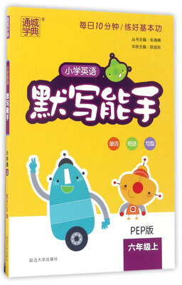 

通城学典 小学英语默写能手（六年级上 PEP版）
