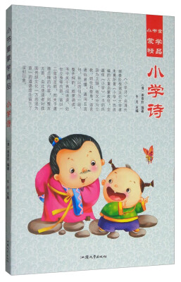 

小书童蒙学精品：小学诗