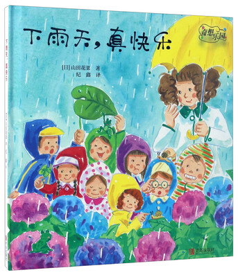 

下雨天，真快乐/奇想乐园