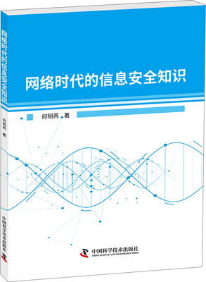 

网络时代的信息安全知识
