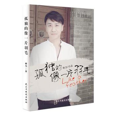 

孤独的像一片羽毛