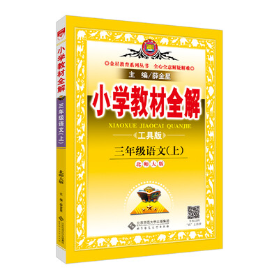 

小学教材全解 三年级语文上 北师大版 工具版 2017秋
