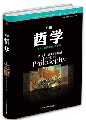 

图说哲学
