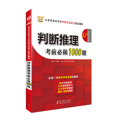 

华图2018·第12版公务员录用考试华图名家讲义配套题库：判断推理考前必做1000题