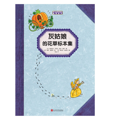 

灰姑娘的花草标本集（孩子应该知道的植物标本）