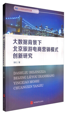 

大数据背景下北京旅游电商营销模式创新研究