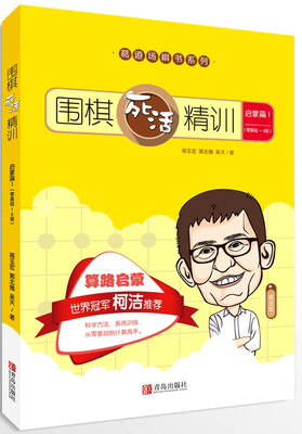 

围棋死活精训·启蒙篇1（零基础～8级）