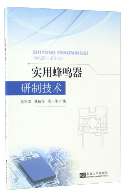 

实用蜂鸣器研制技术