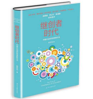 

继创者时代中国企业成功传承新方法