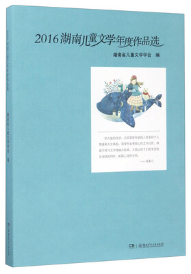 

2016湖南儿童文学年度作品选