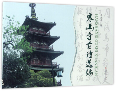 

寒山寺古诗选编